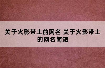 关于火影带土的网名 关于火影带土的网名简短